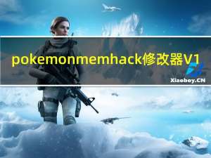 pokemonmemhack修改器 V1.82 官方版（pokemonmemhack修改器 V1.82 官方版功能简介）