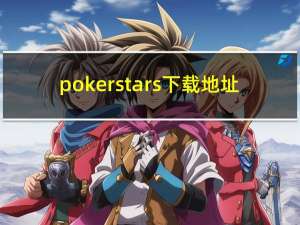 pokerstars下载地址（pokerstars官网下载）