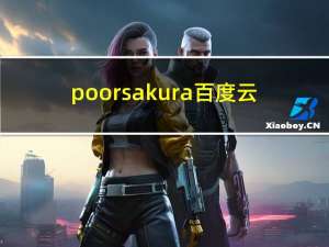 poorsakura百度云（poorsakura vol 4）