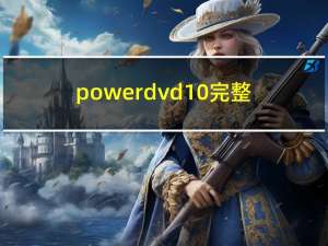 powerdvd10完整（powerdvd10）