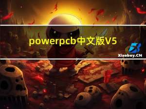 powerpcb中文版 V5.0 Win7/Win10版（powerpcb中文版 V5.0 Win7/Win10版功能简介）