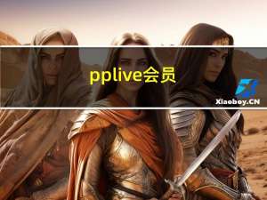 pplive会员（pplive官方）