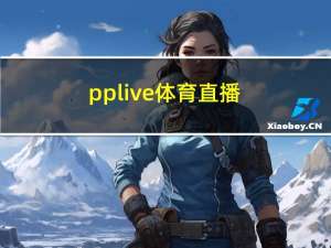 pplive体育直播（ppliv）