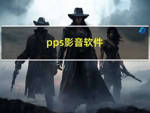 pps影音软件（pps影音客户端）