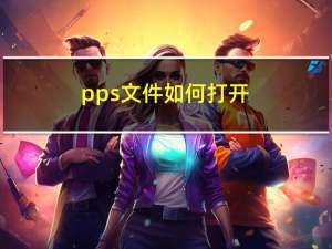 pps文件如何打开（pps打不开）