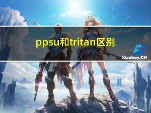 ppsu和tritan区别（ppsu和tritan哪个好）