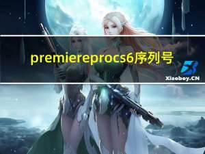 premiere pro cs6序列号（premiere cs6序列号）