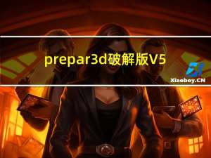 prepar3d破解版 V5.0.24.34874 免费版（prepar3d破解版 V5.0.24.34874 免费版功能简介）