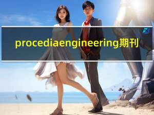 procedia engineering期刊