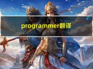 programmer翻译（programmer）