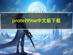 protel99se中文版下载（protel99se中文版）