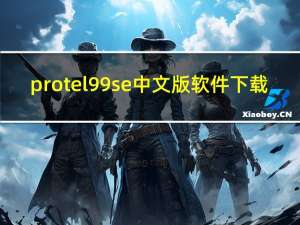 protel99se中文版软件下载（protel99se教程下载）