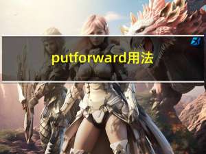 put forward用法（put forward）
