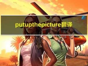 put up the picture翻译（put up the picture）