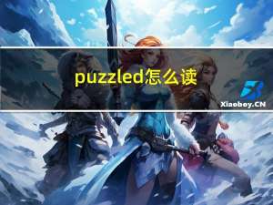 puzzled怎么读（puzzled）