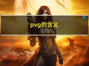 pvg的含义（pvg是什么意思）