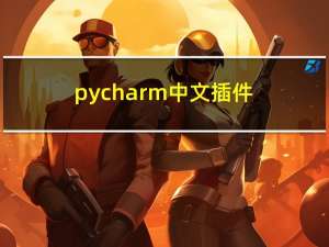 pycharm中文插件（pycharm中文）