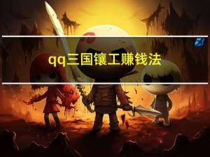 qq三国镶工赚钱法（qq三国镶工书）