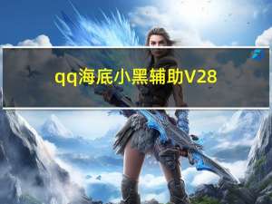 qq海底小黑辅助 V28.55 绿色免费版（qq海底小黑辅助 V28.55 绿色免费版功能简介）