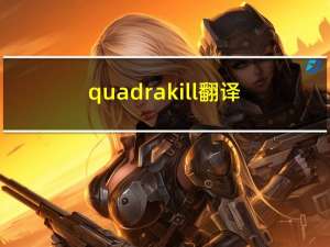 quadra kill翻译（quadra kill）