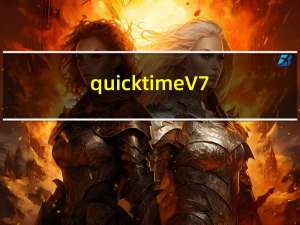 quicktime V7.1 免费中文版（quicktime V7.1 免费中文版功能简介）