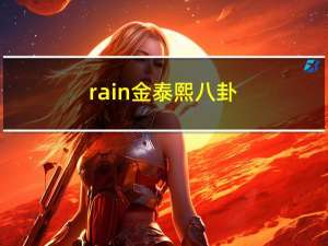 rain金泰熙八卦（金泰熙rain分手）