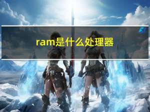 ram是什么处理器（ram是什么）