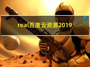 real百度云资源2019（电影real百度云）