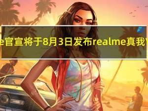 realme官宣将于8月3日发布realme真我V5手机