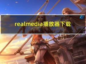 realmedia播放器下载（easy realmedia producer）