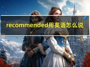 recommended用英语怎么说