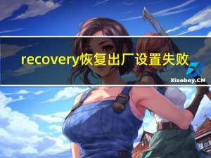 recovery恢复出厂设置失败（recovery恢复出厂设置）