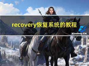 recovery恢复系统的教程（recovery教程）