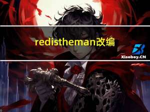 red is the man改编（red is the man）