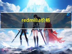 redmi8a价格（Redmi 7A在发售至8月18日）