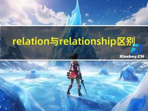 relation与relationship区别（relation）