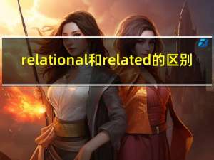 relational和related的区别