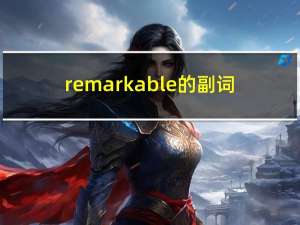 remarkable的副词（remarkable）