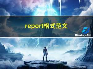 report格式范文（report格式）