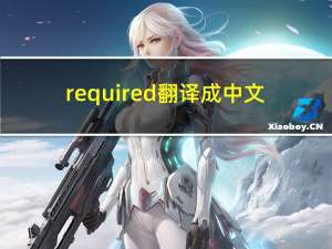 required翻译成中文（required）
