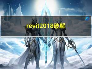 revit2018破解（revit2019中文破解版）