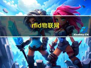 rfid物联网（RFID物联网世界最新应用简介）