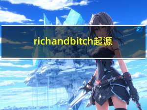 rich and bitch 起源（rich and bitch）