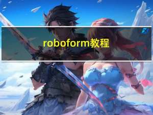roboform教程（roboform教程）
