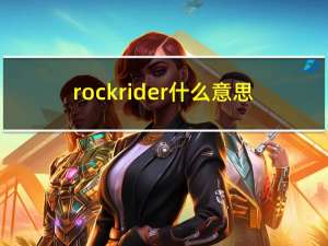 rockrider什么意思（rider什么意思）