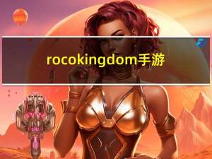 rocokingdom手游（roco kingdom）