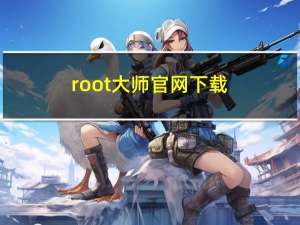 root大师官网下载（root大师官网）
