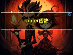 router函数（route-函数简介）
