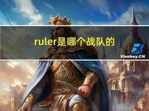 ruler是哪个战队的（rulers）
