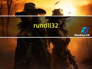 rundll32.exe修复（rundll32 exe修复工具）